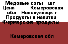 Медовые соты 2 шт. › Цена ­ 800 - Кемеровская обл., Новокузнецк г. Продукты и напитки » Фермерские продукты   . Кемеровская обл.